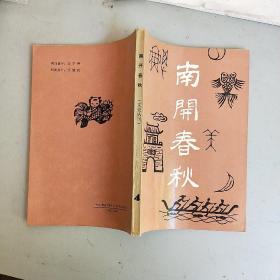 南开春秋（文史丛刊）总第4期