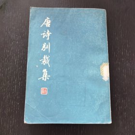 唐诗别裁集 下（1979年）