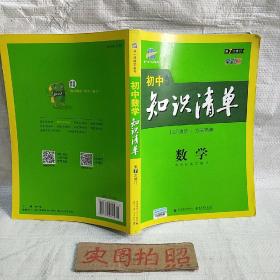 曲一线科学备考·初中知识清单：数学（第1次修订）（2014版）