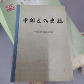 中国近代史稿（第一辑）