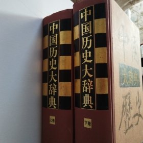 中国历史大辞典(上下册)