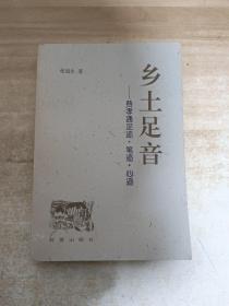 乡土足音:费孝通足迹·笔迹·心迹 1996年一版一印，【费孝通签名钤印本】