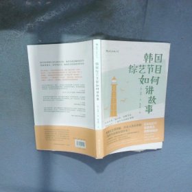 韩国综艺节目如何讲故事