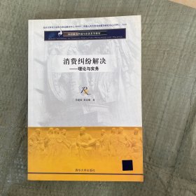 纠纷解决原理与实务系列教材·消费纠纷解决：理论与实务