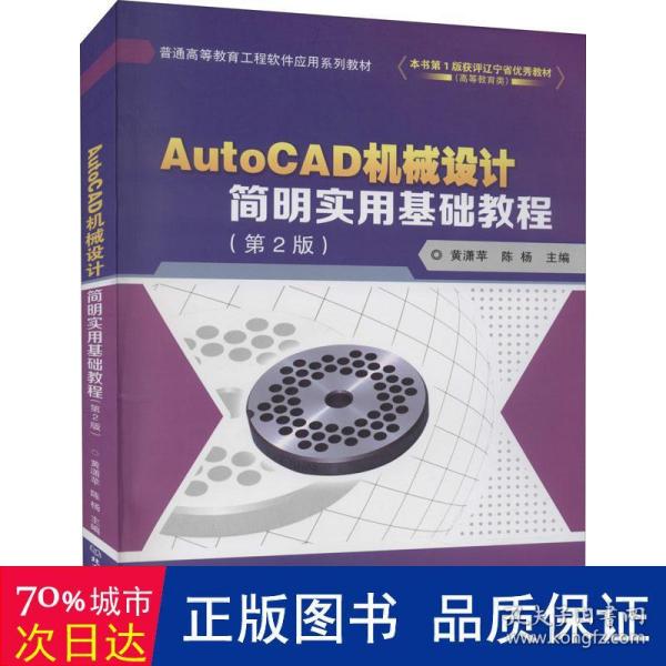 AutoCAD机械设计简明实用基础教程(第2版普通高等教育工程软件应用系列教材)