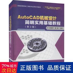 AutoCAD机械设计简明实用基础教程(第2版普通高等教育工程软件应用系列教材)