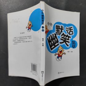 中外幽默笑話集萃
