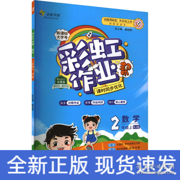 彩虹作业帮数学小学二年级同步练习册人教版配检测卷参考答案及点拨送知识必备帮阅读周周练古诗助记导图