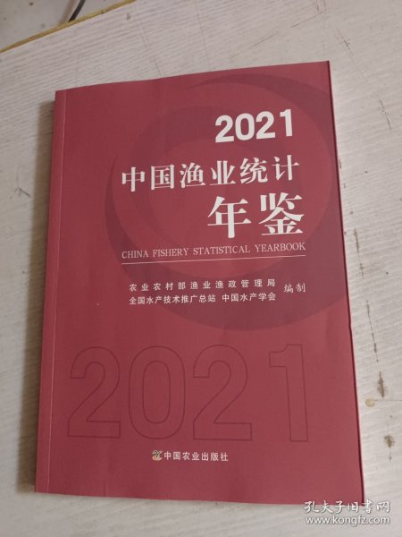 2021中国渔业统计年鉴