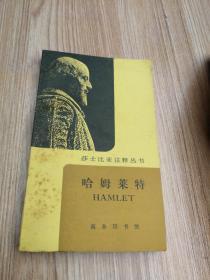 莎士比亚注释丛书:哈姆莱特