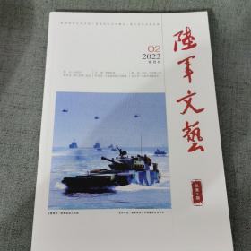 陆军文艺2022年2 双月刊