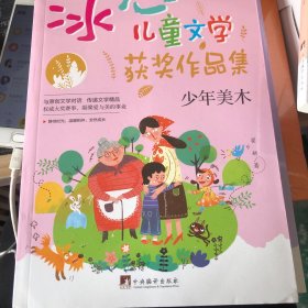 少年美木（“冰心儿童文学获奖作品集”系列丛书，与原创文学对话，传递文学精品。让小读者在阅读的过程中，感受文学的魅力，培养写作兴趣的同时，提升写作水平。）