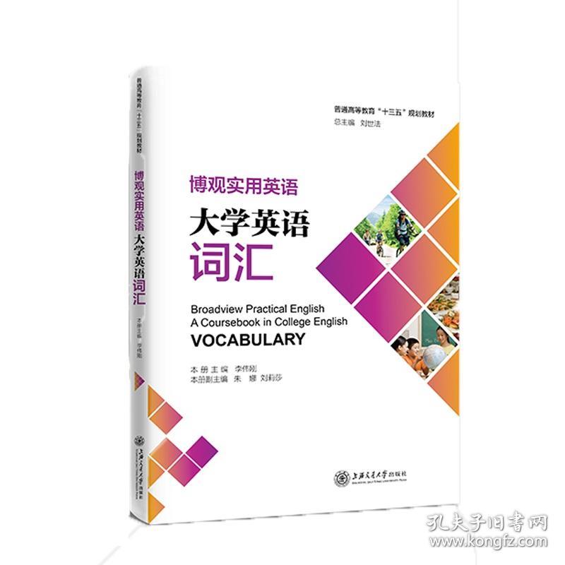 新华正版 博观实用英语：大学英语词汇 总 主 编 刘世法 本册主编 李伟刚 9787313234469 上海交通大学出版社