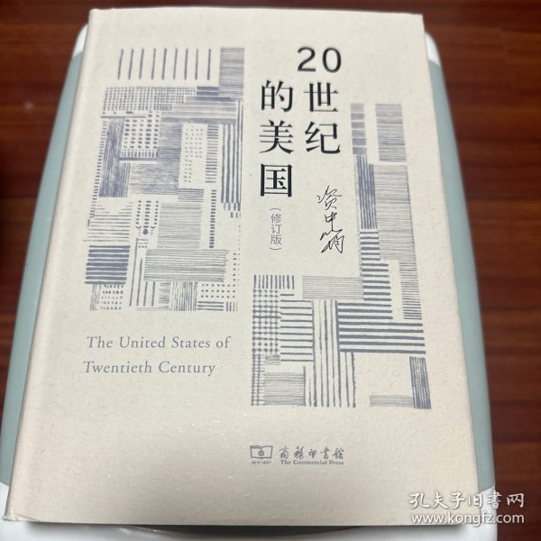 20世纪的美国（修订版）