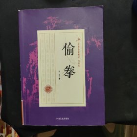 偷拳/民国武侠小说典藏文库