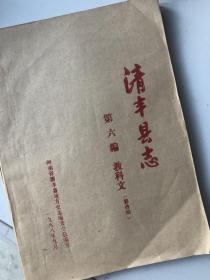 清丰县志 教科文