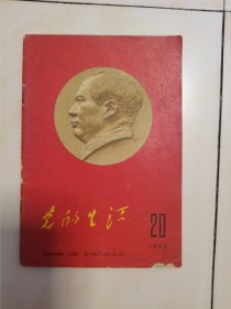 1966年。大红书皮。毛主席头像，党的生活，半月刊，第二十期