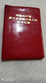 中国共产党第十次全国代表大会文件汇编