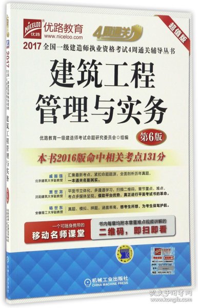 2017全国一级建造师执业资格考试4周通关辅导丛书 建筑工程管理与实务