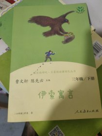 快乐读书吧伊索寓言人教版三年级下册教育部（统）