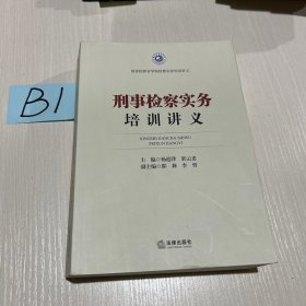 刑事检察实务培训讲义