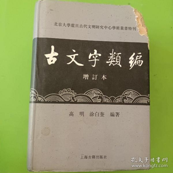 古文字类编（增订本）32开本：北京大学震旦古代文明研究中心学术丛书特刊