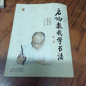 启功教我学书法 (作者签名铃印赠本)