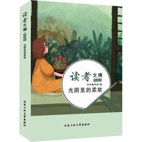 读者文摘·情感卷-光阴里的柔软（学生版）