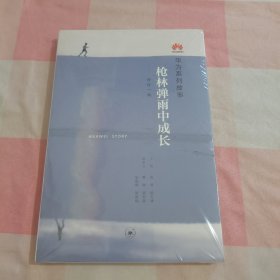 枪林弹雨中成长（修订1版）全新