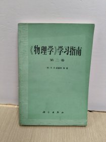 《物理学》学习指南（第二卷）