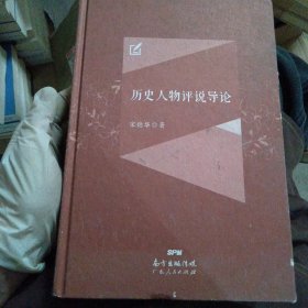历史人物评说导论