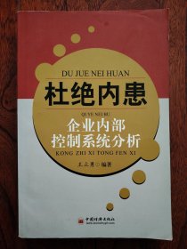 杜绝内患——企业内部控制系统分析