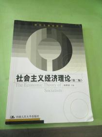 研究生教学用书：社会主义经济理论（第2版）