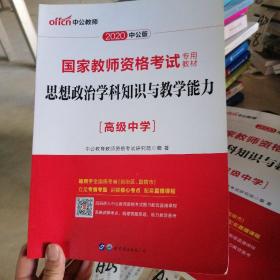 中公版·2017国家教师资格考试专用教材：思想政治学科知识与教学能力（高级中学）