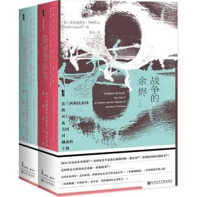 甲骨文丛书·战争的余烬：法兰西殖民帝国的灭亡及美国对越南的干预（套装全2册）