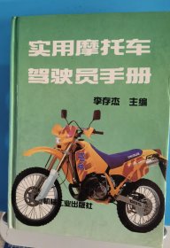 實用摩托車駕駛員手冊