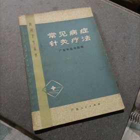 常见病症针灸疗法