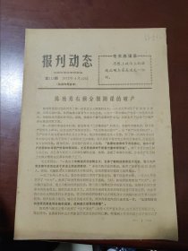 报刊动态（第115期，1972年4月10日）河南日报社资料室编
