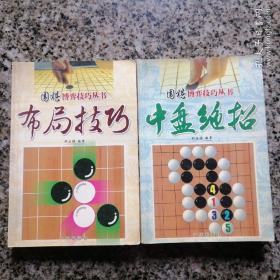 围棋博弈技巧丛书： 布局技巧 ：中盘绝招