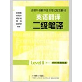 全国外语翻译证书考试指定教材·英语翻译：二级笔译