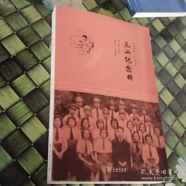 乐山纪念册：1939-1946