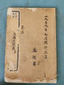 清或民国 足本三国志演义（卷五）29-36回 白纸本