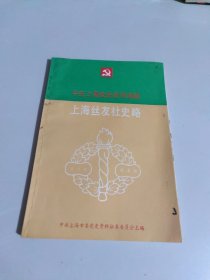 中共上海党史资料选辑—上海丝友社史略