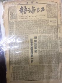 著名红色报刊之1948年8月14日之《江海报》（内有把解放区的农业生产更提高一步、第六次全国劳动大会等等重要内容）