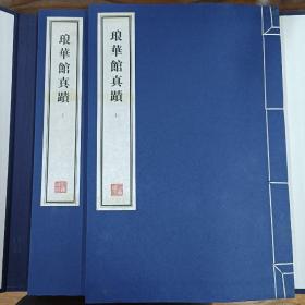 容庚藏帖：第113种：琅华馆真迹，8开线装全一函二册，有函盒，原箱拆出，近全新，2016年一版一印，参看实拍图片