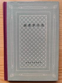 外国文学名著丛书 网格 精装 81种 样图  朗费罗诗选