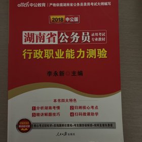 湖南省公务员录用考试专业教材 行政职业能力测验