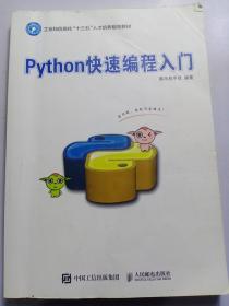 Python快速编程入门