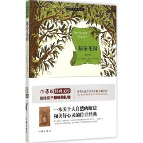 秘密花园/小书虫读经典·作家版经典文库