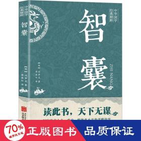 智囊 中国哲学 [明]冯梦龙